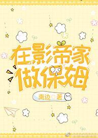 在影帝家做保姆封面