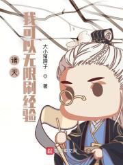 诸天：我可以无限刷经验封面
