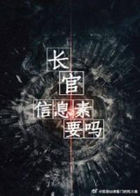 长官，信息素要吗封面
