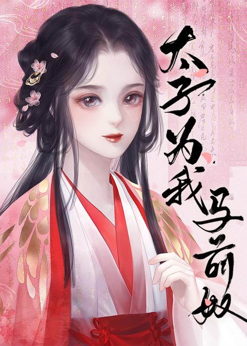 太子为我马前奴封面