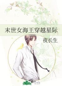 末世女海王穿越星际封面