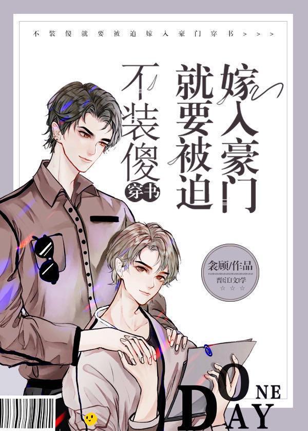 不装傻就要被迫嫁入豪门［穿书］封面