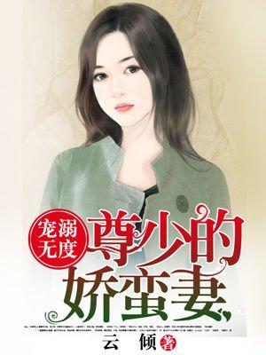 宠溺无度：尊少的娇蛮妻封面