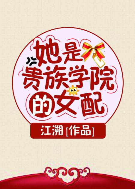 她是贵族学院的女配封面