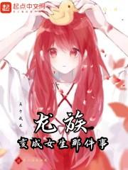 关于我在龙族变成女生那件事封面