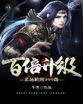 百倍升级系统瞬间999级封面
