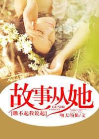 故事从她瞧不起我说起封面
