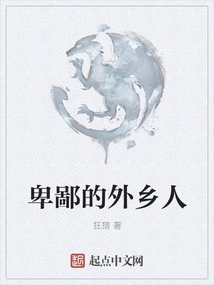 混迹在地错世界的卑鄙的外乡人封面