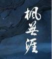枫无涯封面