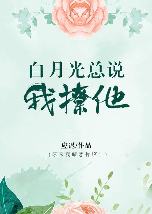白月光总说我撩他封面