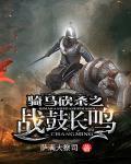 骑马砍杀之战鼓长鸣封面