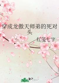 穿成龙傲天师弟的死对头封面