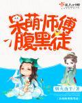 呆萌师傅腹黑徒封面