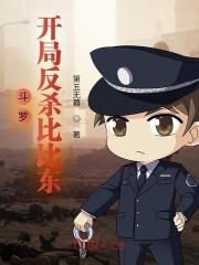斗罗：开局反杀比比东封面