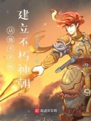 从抽卡开始建立不朽神朝笔趣阁封面