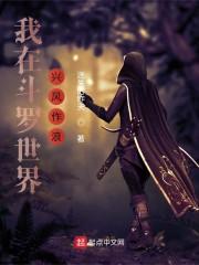 我在斗罗世界兴风作浪封面