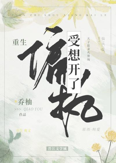 偏执受想开了[重生]封面