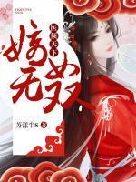 医倾天下：嫡女无双封面