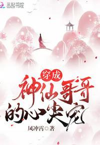 穿成神仙哥哥的心尖宠封面