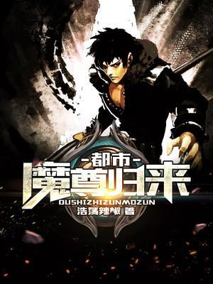 都市魔尊归来封面