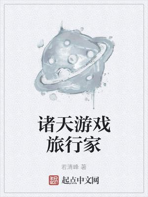 诸天游戏旅行家封面