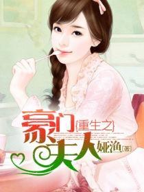 重生之豪门夫人封面