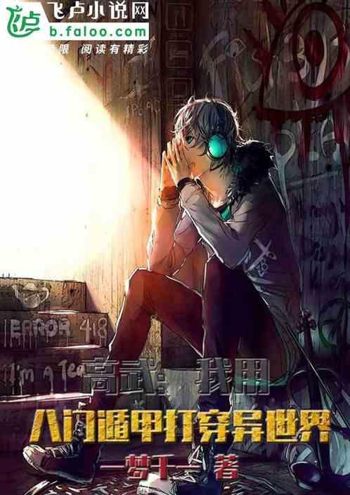 高武：我用八门遁甲打穿异世界封面