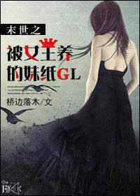 末世之被女王圈养的妹纸GL封面