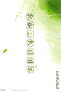 婚后日常二三事封面