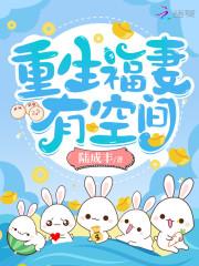 重生福妻有空间封面