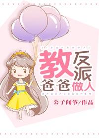 教反派爸爸做人封面