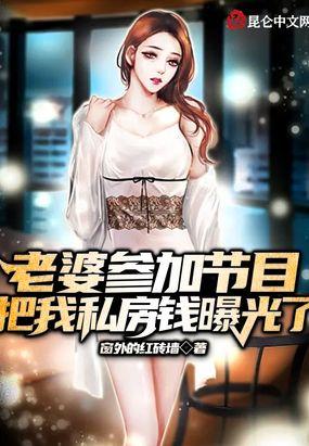 老婆参加节目，我私房钱被曝光了封面