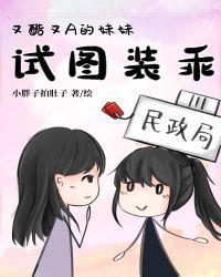 当酷又A的妹妹试图装乖封面