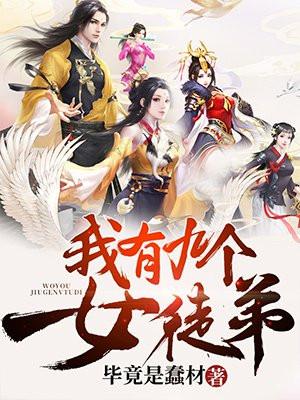 我的师傅全是女帝封面
