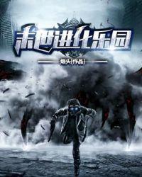 末日进化乐园封面