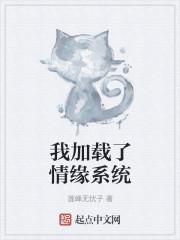 恋爱从游戏情缘开始封面