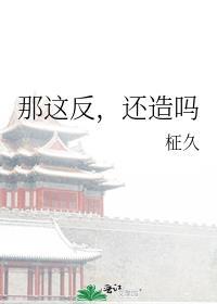 那这反，还造吗封面