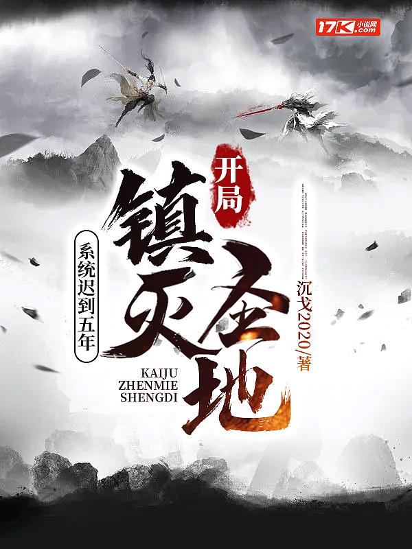 系统迟到五年，开局镇灭圣地封面