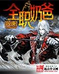 全职奶爸封面