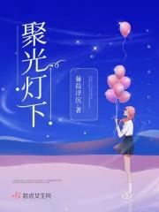 聚光灯下封面