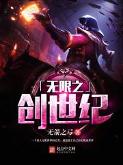 无限之创世纪封面