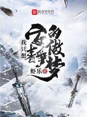 我只想安静的做梦我只想安静当个omega封面