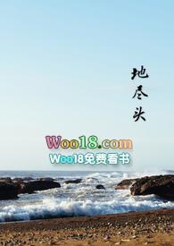 地尽头（古言1v1H）封面