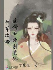快穿攻略：病娇大佬，别黑化！封面