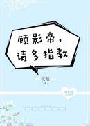 顾影帝，请多指教封面