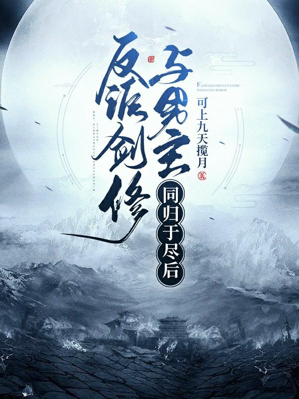 反派剑修与男主同归于尽后封面