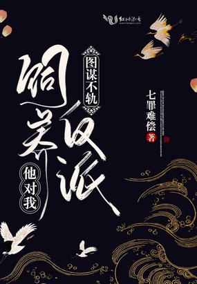 饲养反派他对我图谋不轨封面