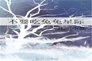 不要吃兔兔星际封面