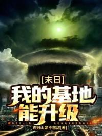 末日：我的基地能升级封面