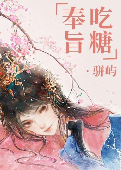 宁姝奉旨吃糖封面